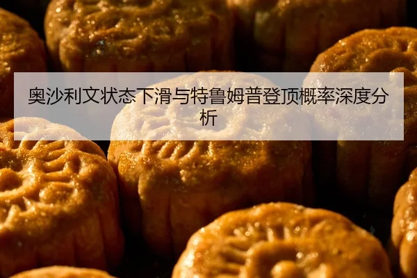 ao-sha-li-wen-zhuang-tai-xia-hua-yu-te-lu-mu-pu-deng-ding-gai-lv-shen-du-fen-xi-2-648.jpg