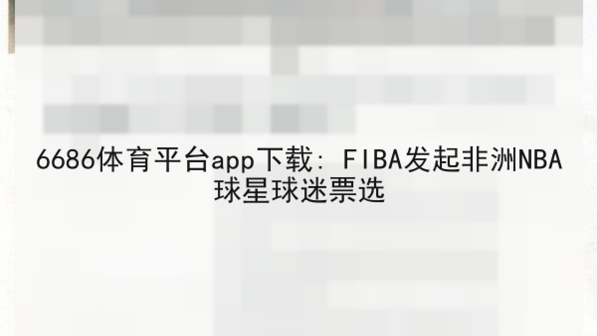 6686体育平台app下载: FIBA发起非洲NBA球星球迷票选