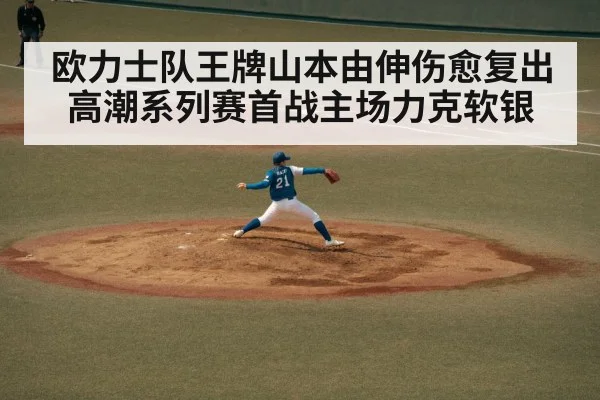 欧力士队王牌山本由伸伤愈复出 高潮系列赛首战主场力克软银