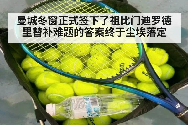 曼城冬窗正式签下了祖比门迪罗德里替补难题的答案终于尘埃落定