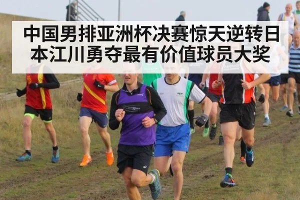 中国男排亚洲杯决赛惊天逆转日本江川勇夺最有价值球员大奖