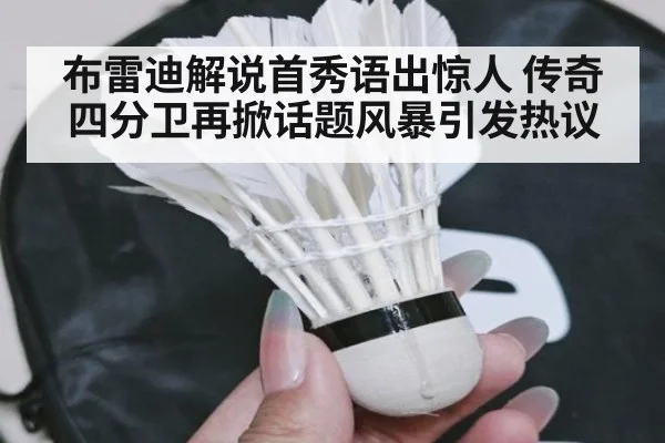 布雷迪解说首秀语出惊人 传奇四分卫再掀话题风暴引发热议